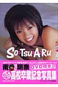 南明奈 高校卒業記念 DVD付写真集『So・Tsu・A・Ru~ソツアル~』