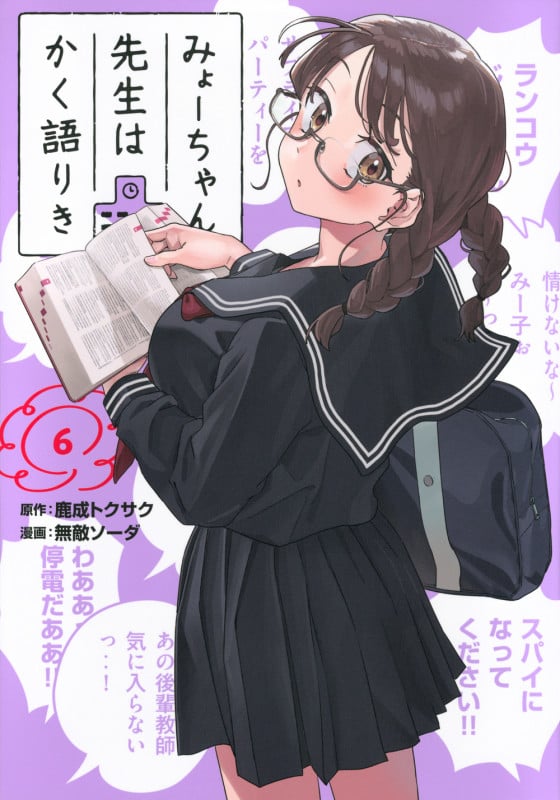 みょーちゃん先生はかく語りき(6) (ヤンマガKCスペシャル)