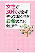 女性が30代で必ずやっておくべきお金のこと