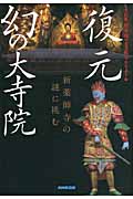 復元 幻の大寺院 新薬師寺の謎に挑むの詳細を見る