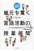 小学校国語科 単元を貫く言語活動の授業展開