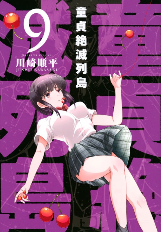 童貞絶滅列島(9) (マガジンエッジKC)