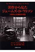 著作から見たジェームズ・D.ワトソン 人間性と名著誕生秘話