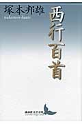 西行百首 (講談社文芸文庫)