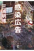 感染広告