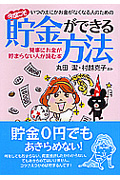 いつのまにかお金がなくなる人のための 今度こそ貯金ができる方法 見事にお金が貯まらない人が読む本 (コスモ文庫)