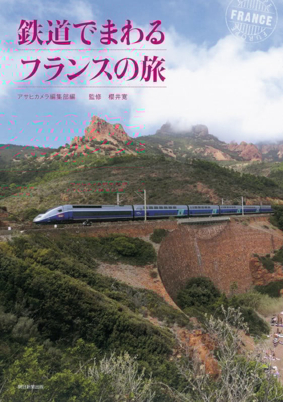 鉄道でまわるフランスの旅