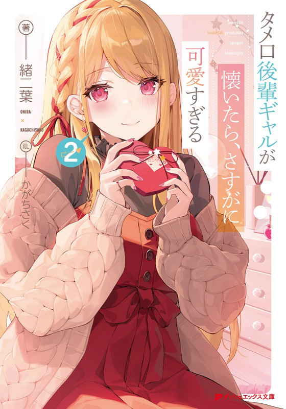 タメ口後輩ギャルが懐いたら、さすがに可愛すぎる 2 (ダッシュエックス文庫)