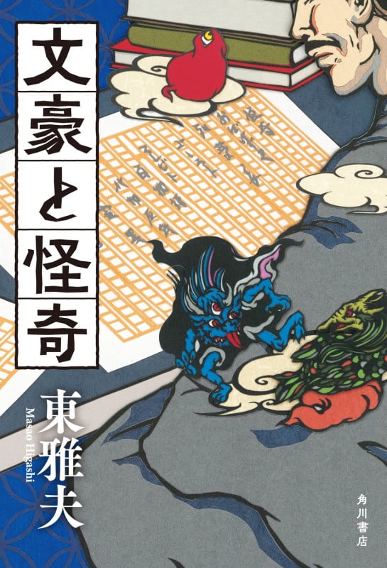 文豪と怪奇の詳細を見る