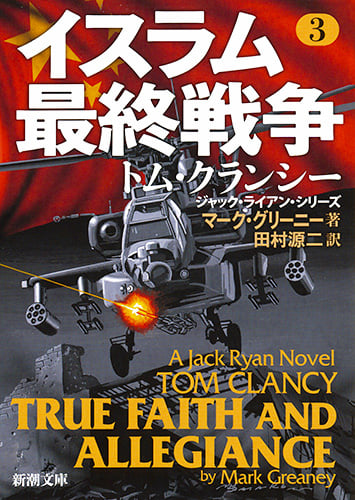 イスラム最終戦争3 (新潮文庫)
