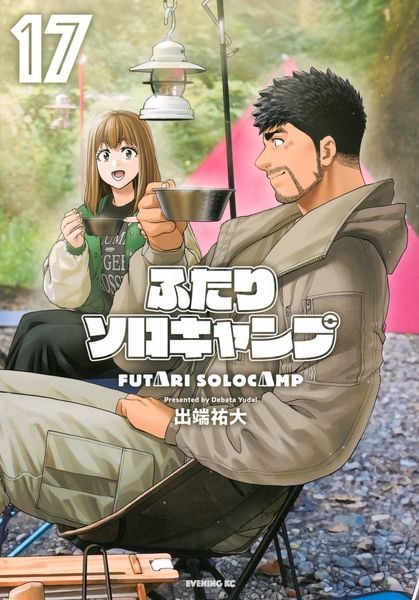 ふたりソロキャンプ(17) (イブニングKC)