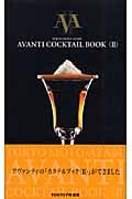 AVANTI COCKTAIL BOOK TOKYO MOTOAZABU (2)