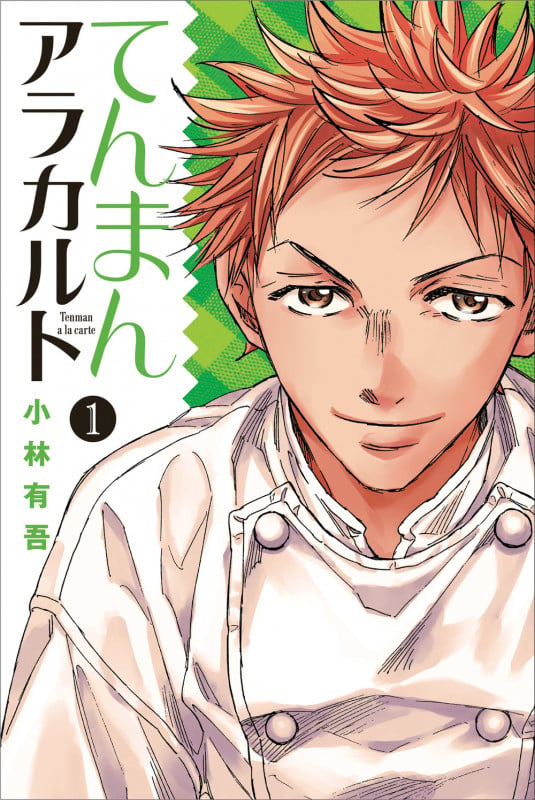 てんまんアラカルト(1) (講談社コミックス月刊マガジン)の詳細を見る