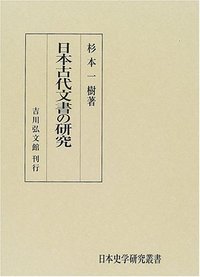日本古代文書の研究 (日本史学研究叢書)