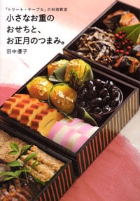 小さなお重のおせちと、お正月のつまみ。 「トリート・テーブル」の料理教室