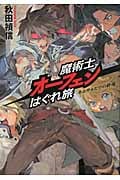 魔術士オーフェンはぐれ旅 キエサルヒマの終端