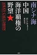 南シナ海 中国海洋覇権の野望