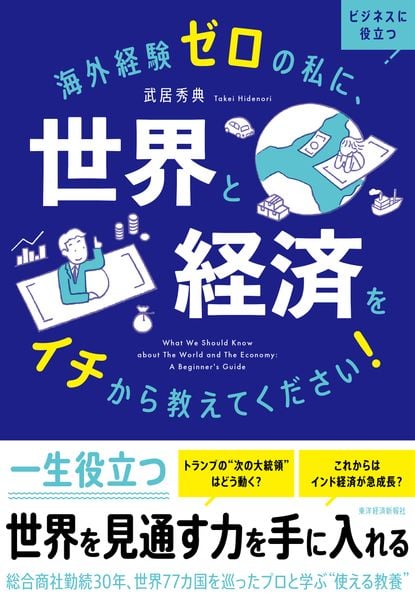 海外経験ゼロの私に、世界と経済をイチから教えてください!