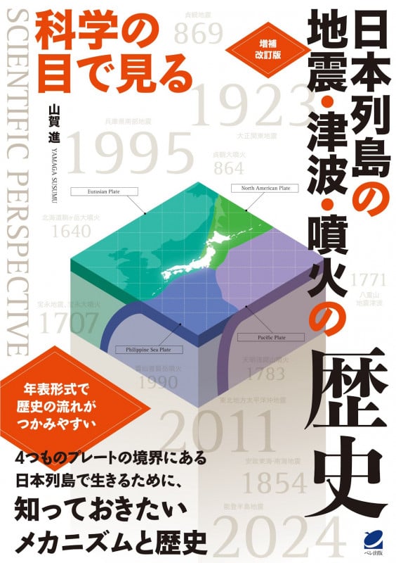 増補改訂版 科学の目で見る 日本列島の地震・津波・噴火の歴史