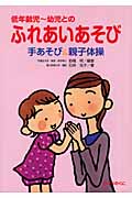 低年齢児~幼児とのふれあいあそび