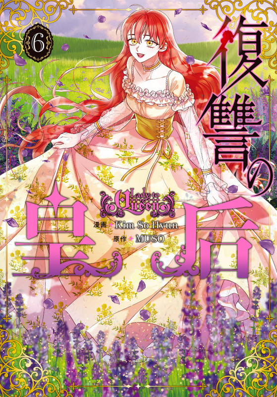 復讐の皇后 6 (フロース コミック)