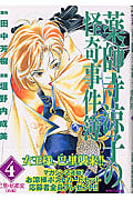 薬師寺涼子の怪奇事件簿 巴里・妖都変 前編 (4) (マガジンZKC)