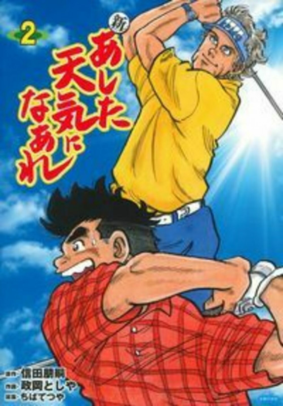 新 あした天気になあれ 2