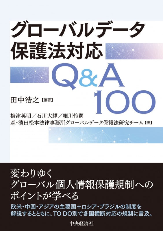 グローバルデータ保護法対応Q&A100