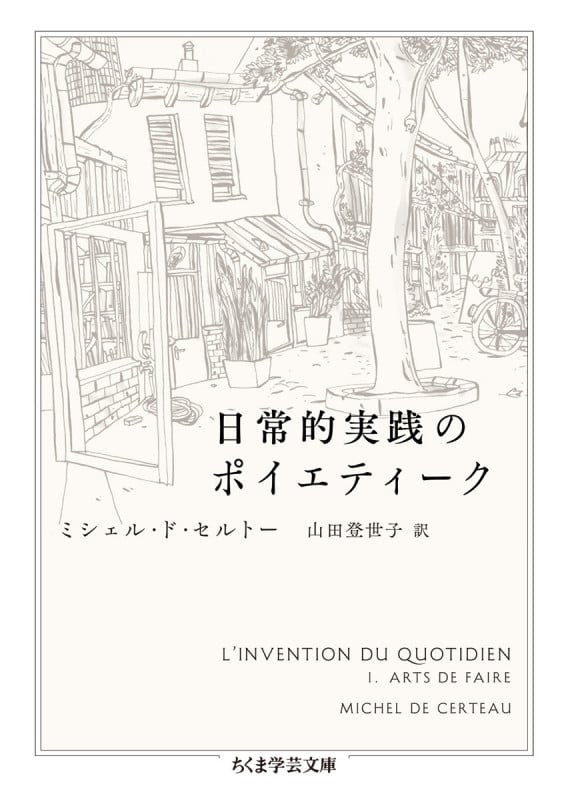日常的実践のポイエティーク (ちくま学芸文庫 セ-8-1)