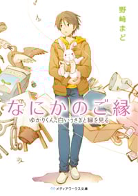 なにかのご縁 ゆかりくん、白いうさぎと縁を見る (1) (メディアワークス文庫)