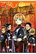 乙女戦争 ディーヴチー・ヴァールカ (4) (アクションC)