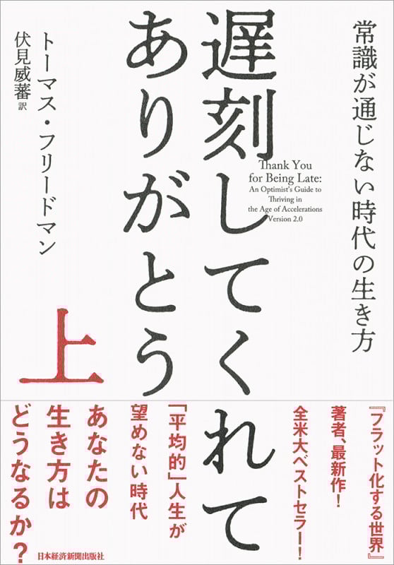 遅刻してくれて、ありがとう(上) 常識が通じない時代の生き方