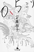 0.5ミリ (幻冬舎文庫)