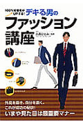 デキる男のファッション講座 100%好感度がUPする!