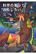 科学の本っておもしろい2003‐2009