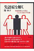 失語症を解く 言語聴覚士が語ることばと脳 言語聴覚士が語ることばと脳の不思議