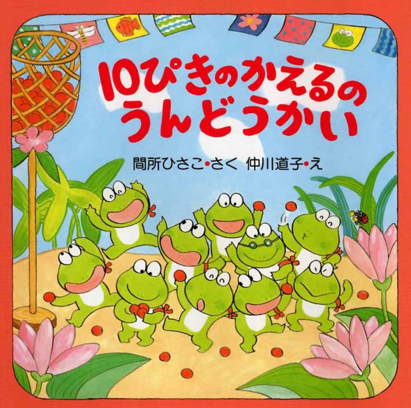 10ぴきのかえるのうんどうかい (PHPにこにこえほん)