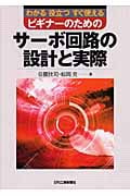 ビギナーのためのサーボ回路の設計と実際 わかる役立つすぐ使える