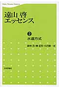 遠山啓エッセンス 水道方式 (2)