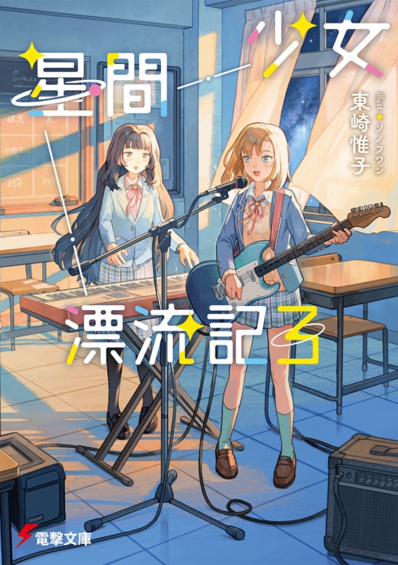 少女星間漂流記3 (3) (電撃文庫)