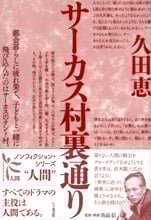 サーカス村裏通り (文春文庫 ひ 6-1) | 久田 恵 |本 | 通販 | Amazon