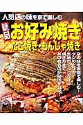 絶品お好み焼き・たこ焼き・もんじゃ焼きの詳細を見る