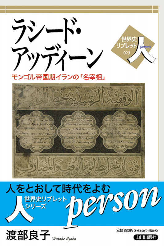 ラシード・アッディーン モンゴル帝国期イランの「名宰相」 (世界史リブレット人 23)の詳細を見る