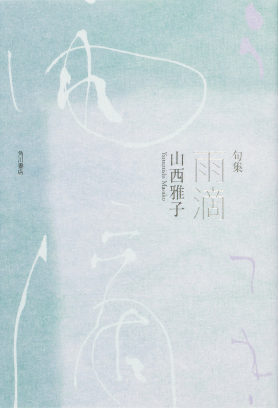 句集 雨滴 (角川俳句叢書 日本の俳人100)