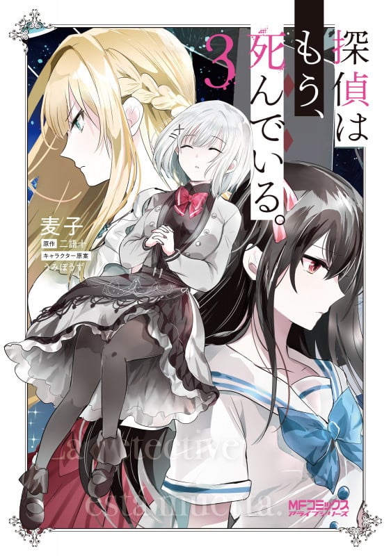 探偵はもう、死んでいる。 (3) (MFCアライブ)
