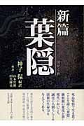 新篇 葉隠 (タチバナ教養文庫)