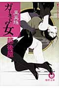 黒真珠 ガーネットの女