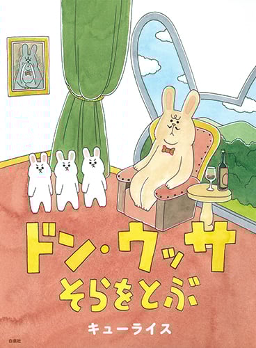 ドン・ウッサ そらをとぶ