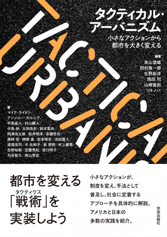 タクティカル・アーバニズム 小さなアクションから都市を大きく変える