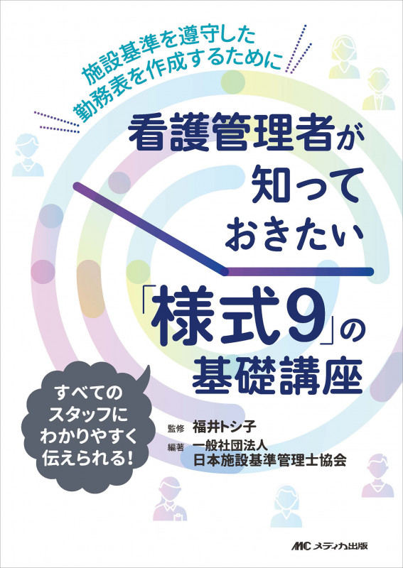 施設基準パーフェクトブック2024年度版 | 日本施設基準管理士